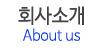 회사소개