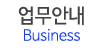 업무안내