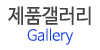 제품갤러리