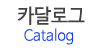 카달로그