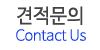 견적문의