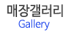 매장갤러리