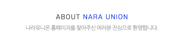 나라유니온_메인문구_내용