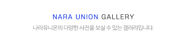 나라유니온_제품소개_제목