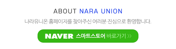 나라유니온_메인문구_내용